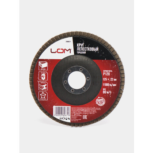 Круг лепестковый торцевой ЛОМ 125 х 22 мм Р120 599₽