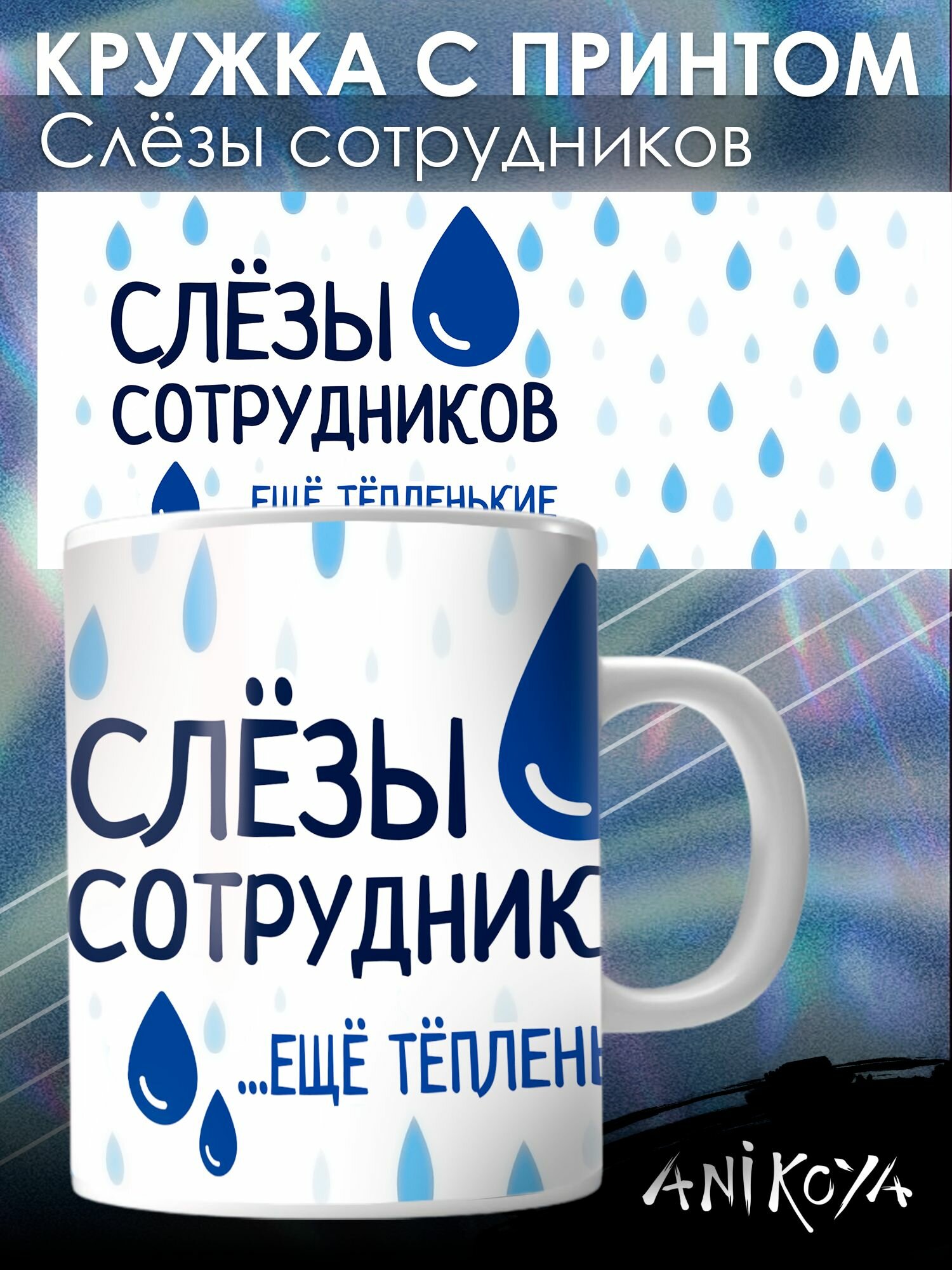 Кружка с принтом Слезы сотрудников