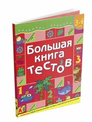Гаврина С. В. Большая книга тестов. 3-4 года