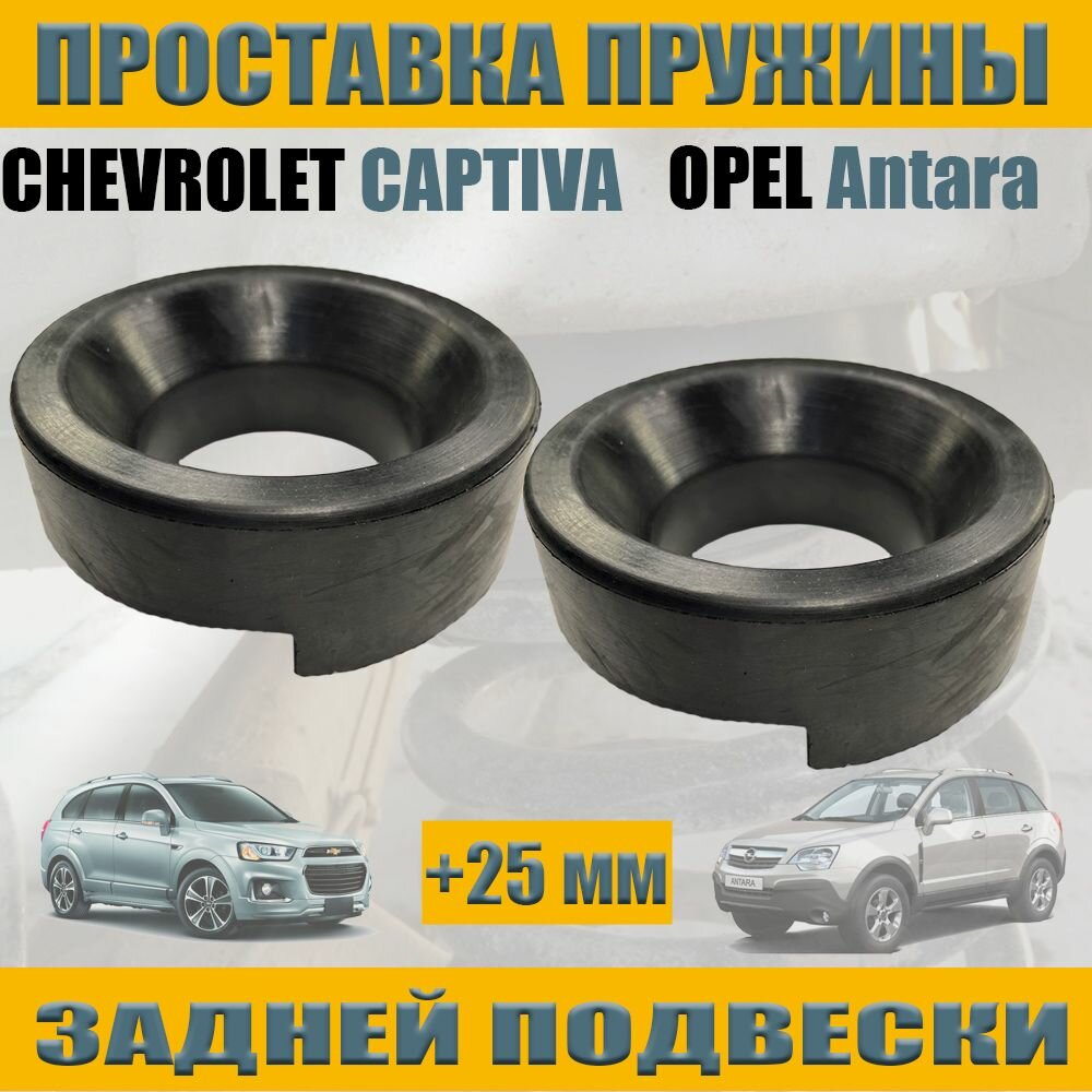 Задние проставки увеличение клиренса 25мм для Chevrolet Captiva Шевроле Каптива OPEL Antara Опель антара 2 шт Увеличение клиренса