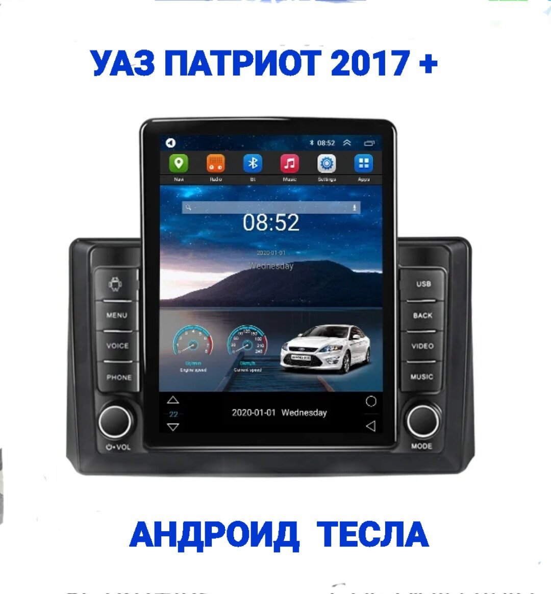 Магнитола Тесла (Tesla style) WiFi, GPS, USB, Блютуз, андроид 13, для УАЗ Патриот (UAZ Patriot) 2017г +