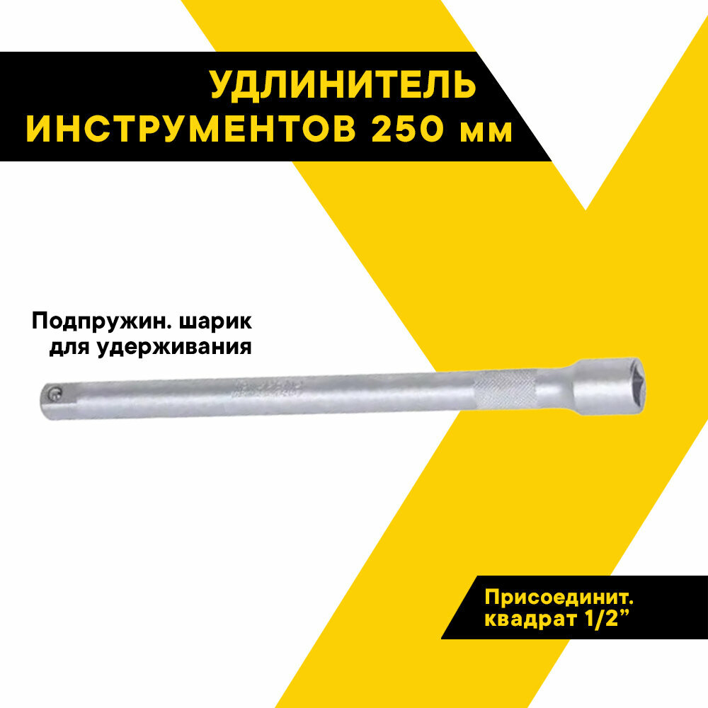 Удлинитель для торцевых головок 1/2", 250мм, "АвтоДело", 39705