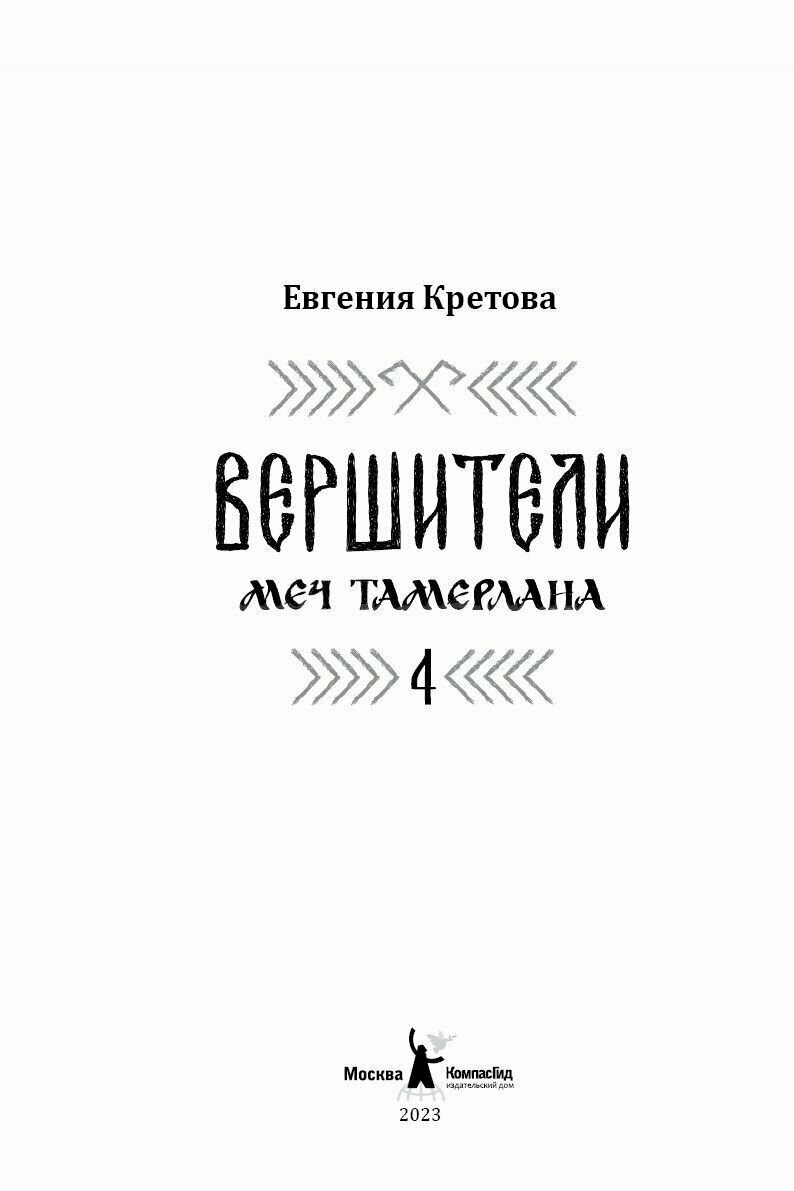 Вершители. Книга 4. Меч Тамерлана - фото №3