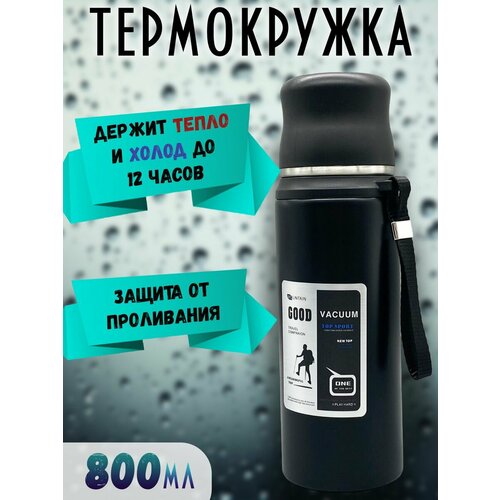 Термос для напитков 08 литра с ситечком черный 1199₽