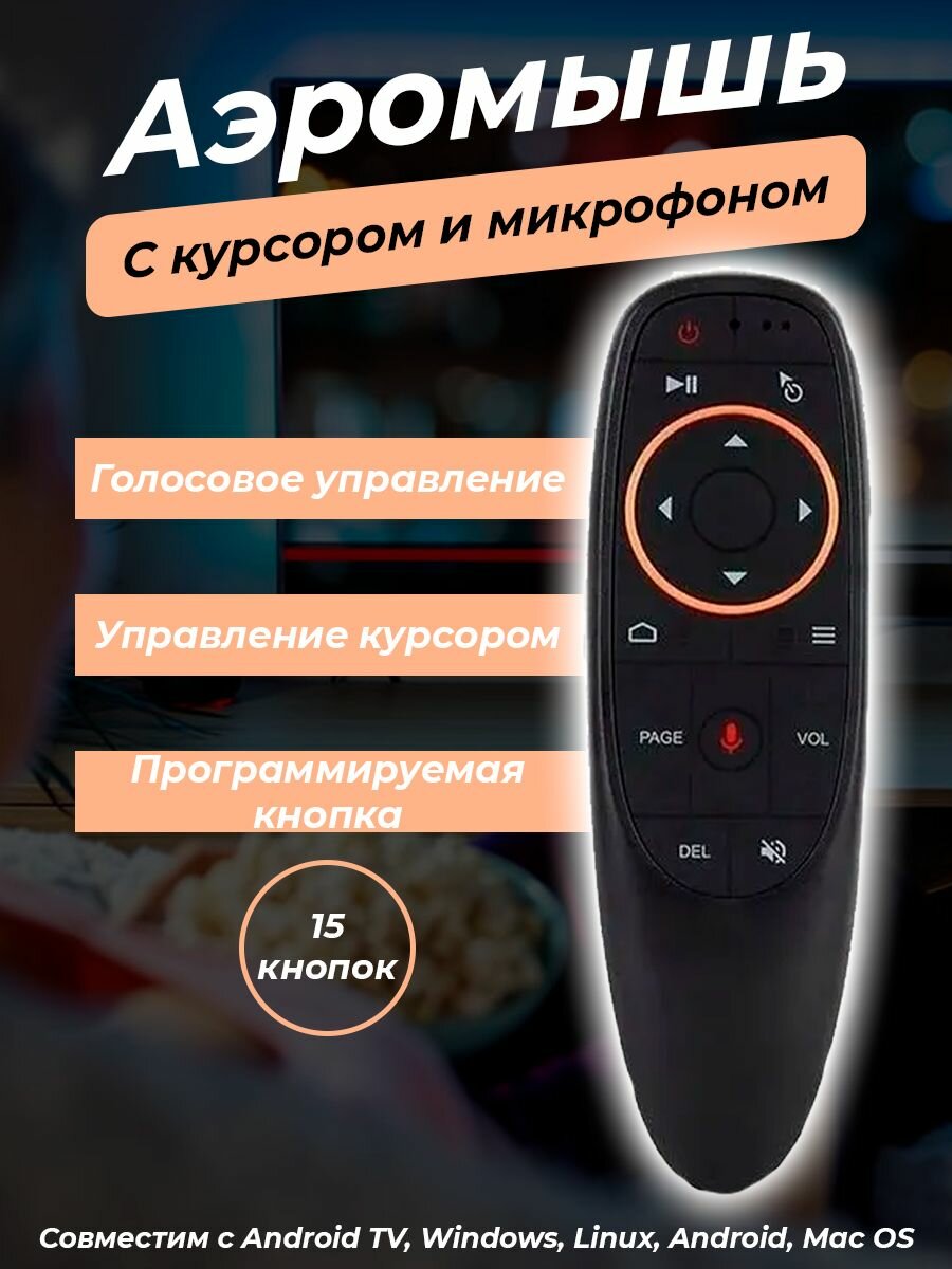 Аэромышь c голосовым управлением пульт для Smart TV