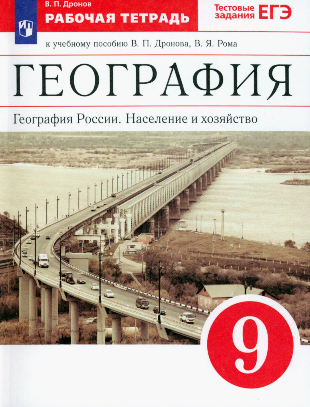 География России. Население и хозяйство. 9 класс. Рабочая тетрадь к учебнику В. П. Дронова и др. ФГОС | Дронов Виктор Павлович