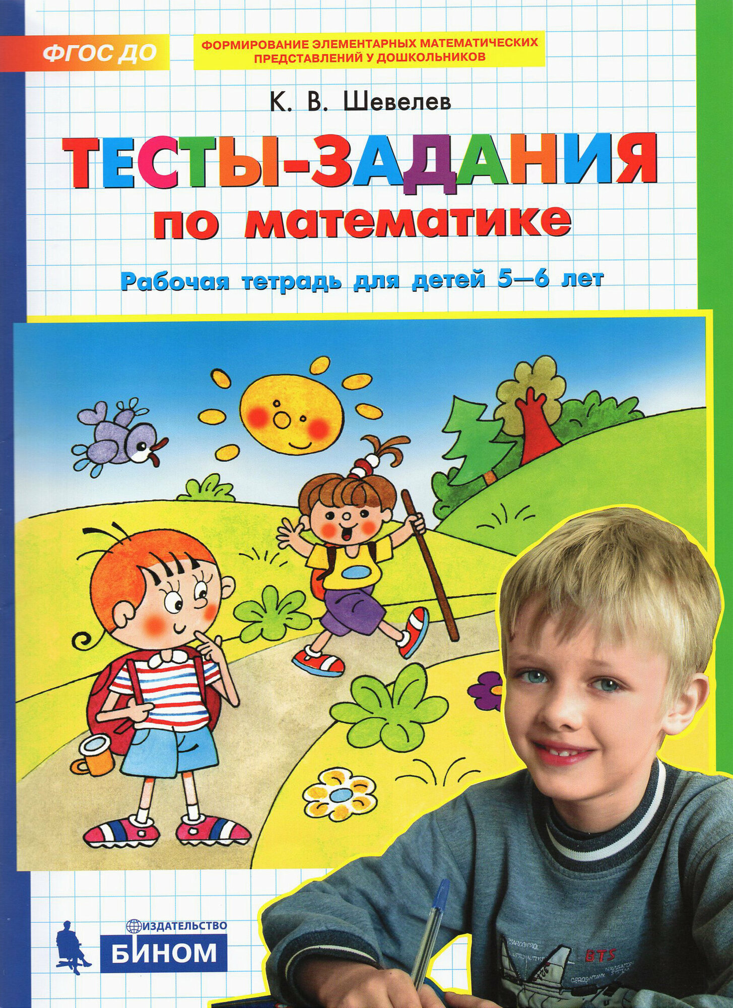 Тесты-задания по математике. Рабочая тетрадь для детей 5-6 лет. ФГОС до