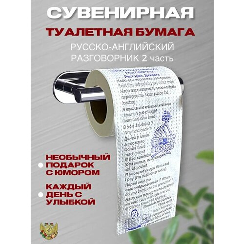 Сувенирная туалетная бумага "Русско-Английский разговорник часть 2"
