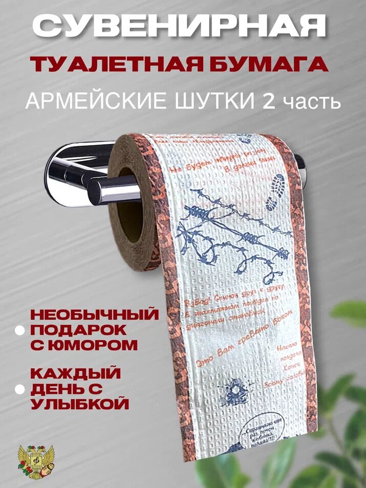 Сувенирная туалетная бумага "Армейские шутки часть 2"