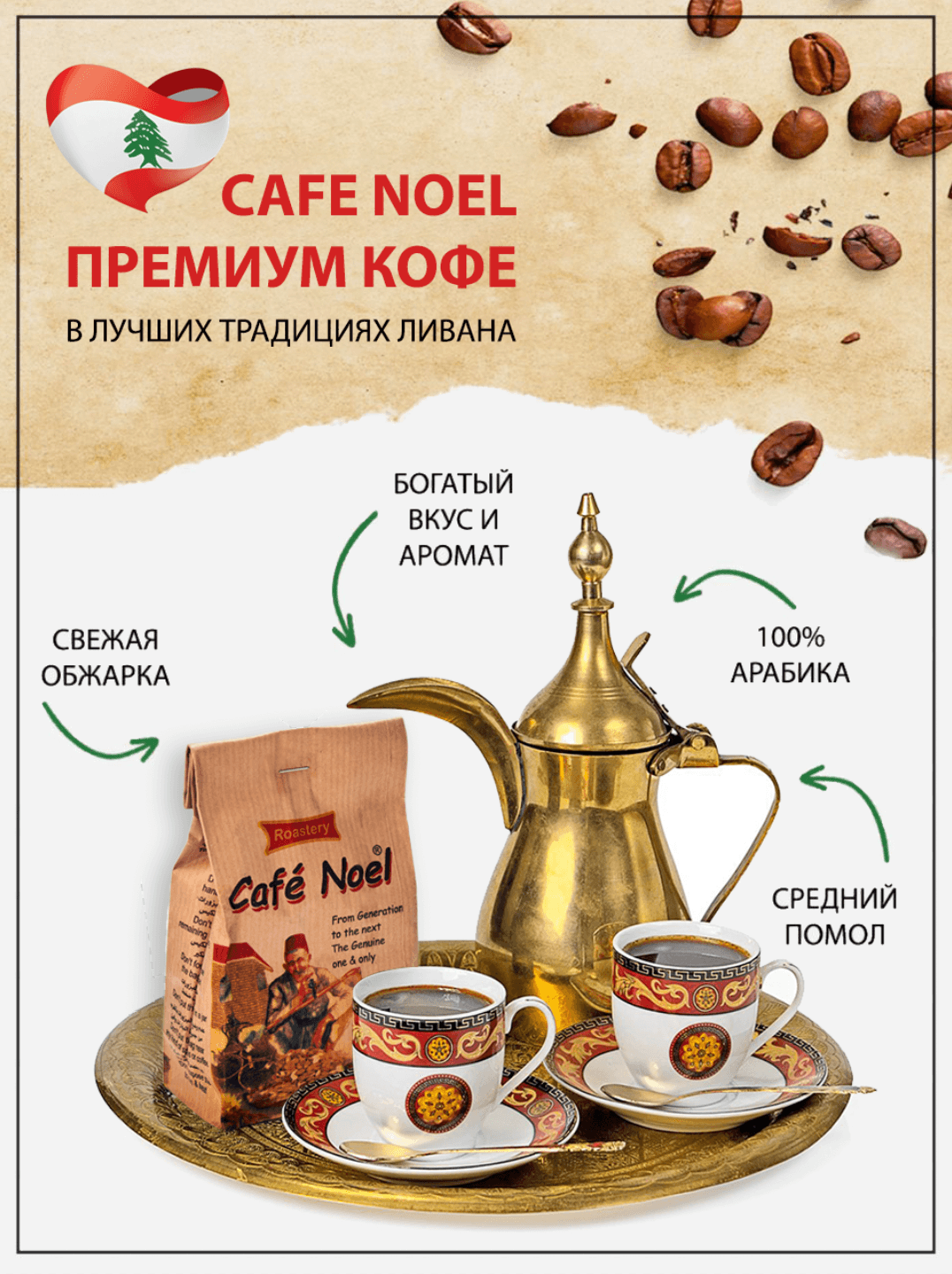 Натуральный Премиум арабский кофе «Café Noel», Ливан 200 гр
