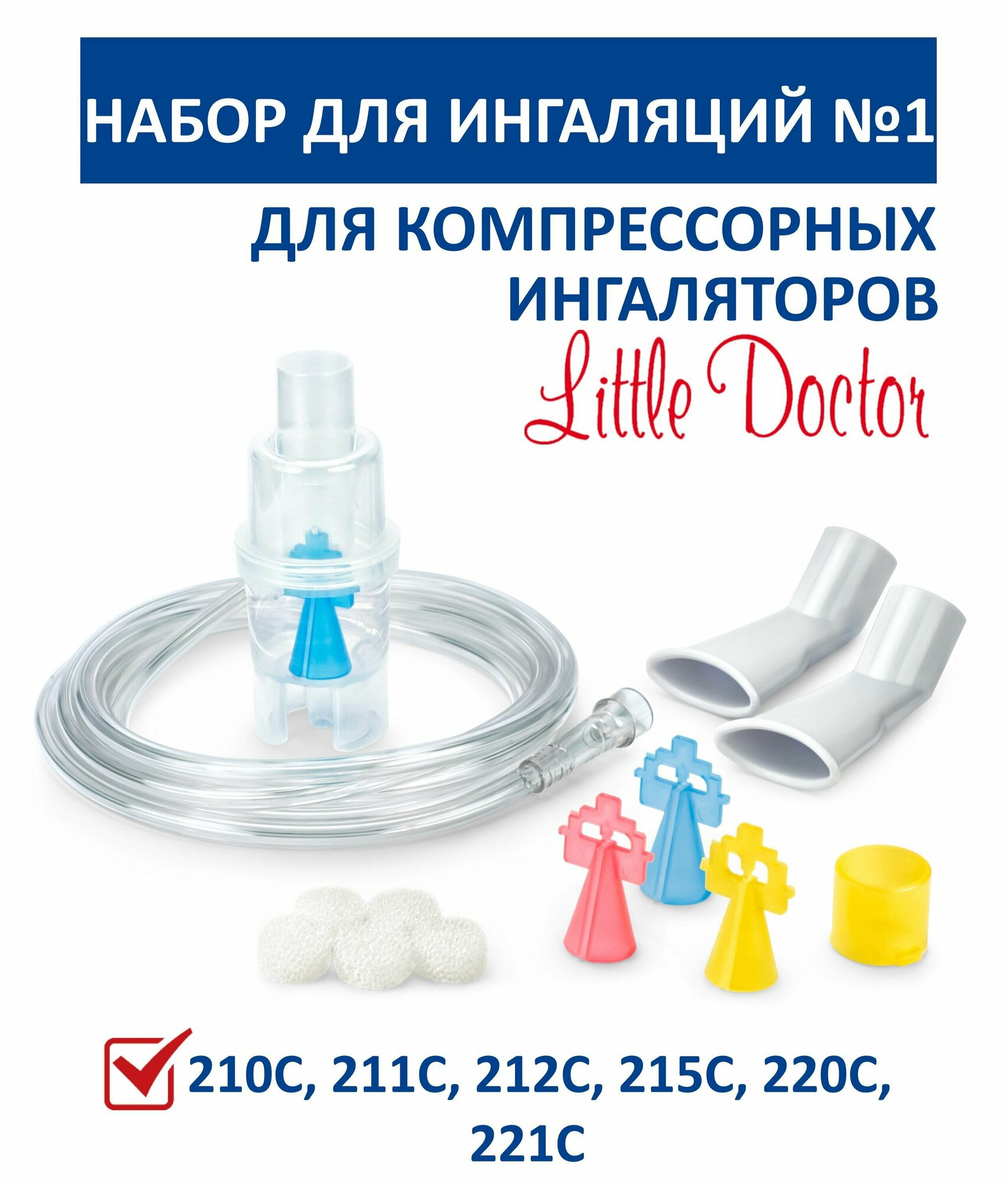 Набор для ингаляции №1 Little Doctor (комплектующие для компрессорных ингаляторов LD)