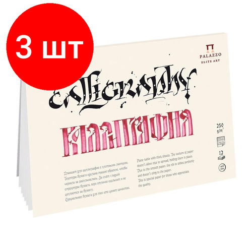 Комплект 3 штук, Альбом планшет для каллиграфии Palazzo А4 210х297мм 12л. 250г ПЛ-2339 альбом для каллиграфии