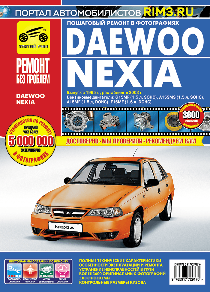 Daewoo Nexia: Руководство по эксплуатации, техническому обслуживанию и ремонту - фото №3