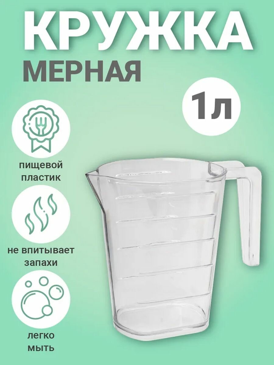 Кружка мерная Каскад 1 л прозрачный