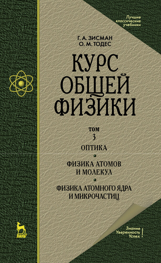 Зисман Г. А. "Курс общей физики. В 3 т. Том 3. Оптика. Физика атомов и молекул. Физика атомного ядра и микрочастиц"