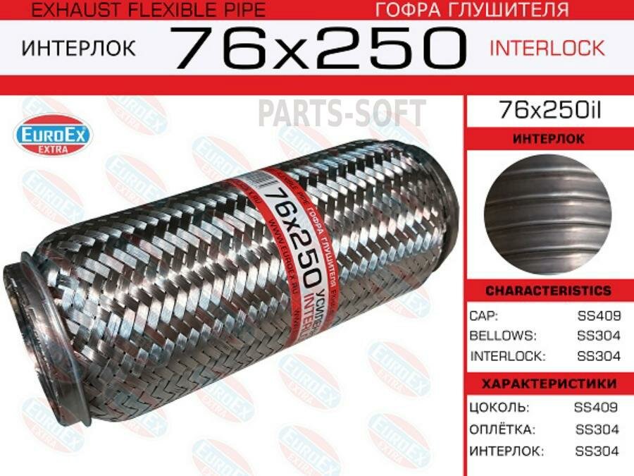 EUROEX 76X250IL Гофра глушителя 76x250 усиленная (INTERLOCK)