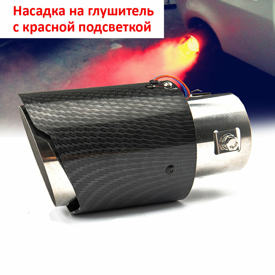 Насадка на глушитель автомобиля из нержавейки со светодиодной подсветкой, красный свет, фигурный стиль