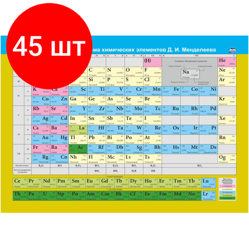 Комплект 45 штук, Плакат Обучающий Период. система хим. элементов Д. И. МенделееваА4, КПЛ-176а периодическая таблица элементов акриловая вывеска периодическая таблица элементов кристальный элемент обучающий блок периодические п