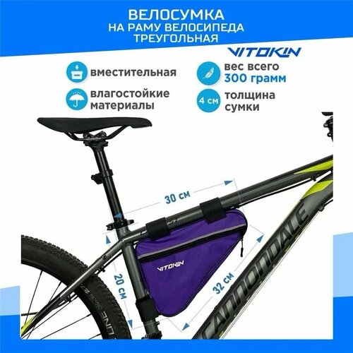 Велосумка под раму велосипеда, сумка велосипедная треугольная VITOKIN, фиолетовая велосумка под раму велосипеда сумка велосипедная треугольная vitokin черная