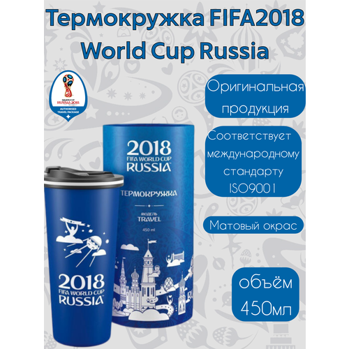 Термокружка - термос FIFA World Cup Russia Кубок ЧМ2018, 0.45 л, матовая