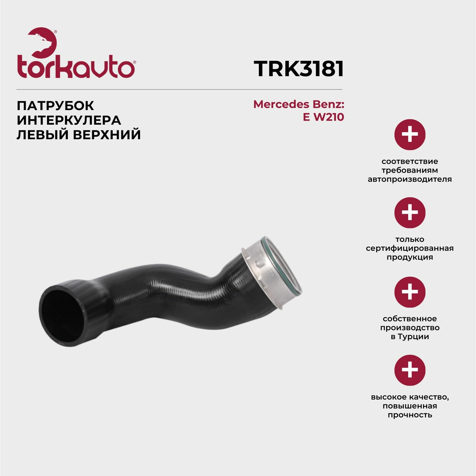 фото Патрубок интеркулера левый, верхний Mercedes Benz E W210