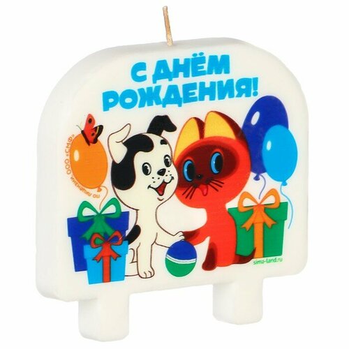 Свеча в торт С Днем Рождения Котенок по имени Гав 8х88 см Союзмультфильм 350₽