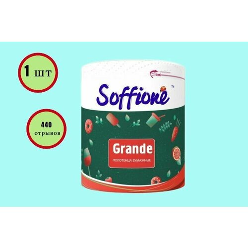 Бумажные полотенца Soffione Grande 2 слоя 440 листов