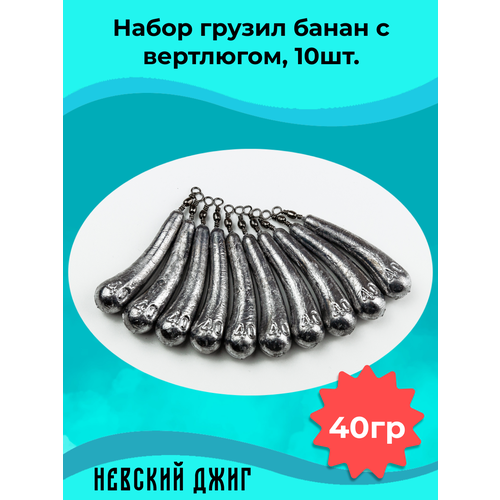 Набор грузил для рыбалки Банан с вертлюгом, 40 гр (10шт) на отводной поводок Дроп шот