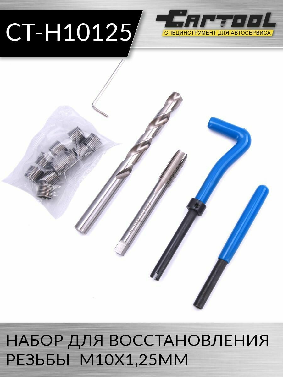 фото Набор для восстановления резьбы М10х1,25мм Car-Tool CT-H10125