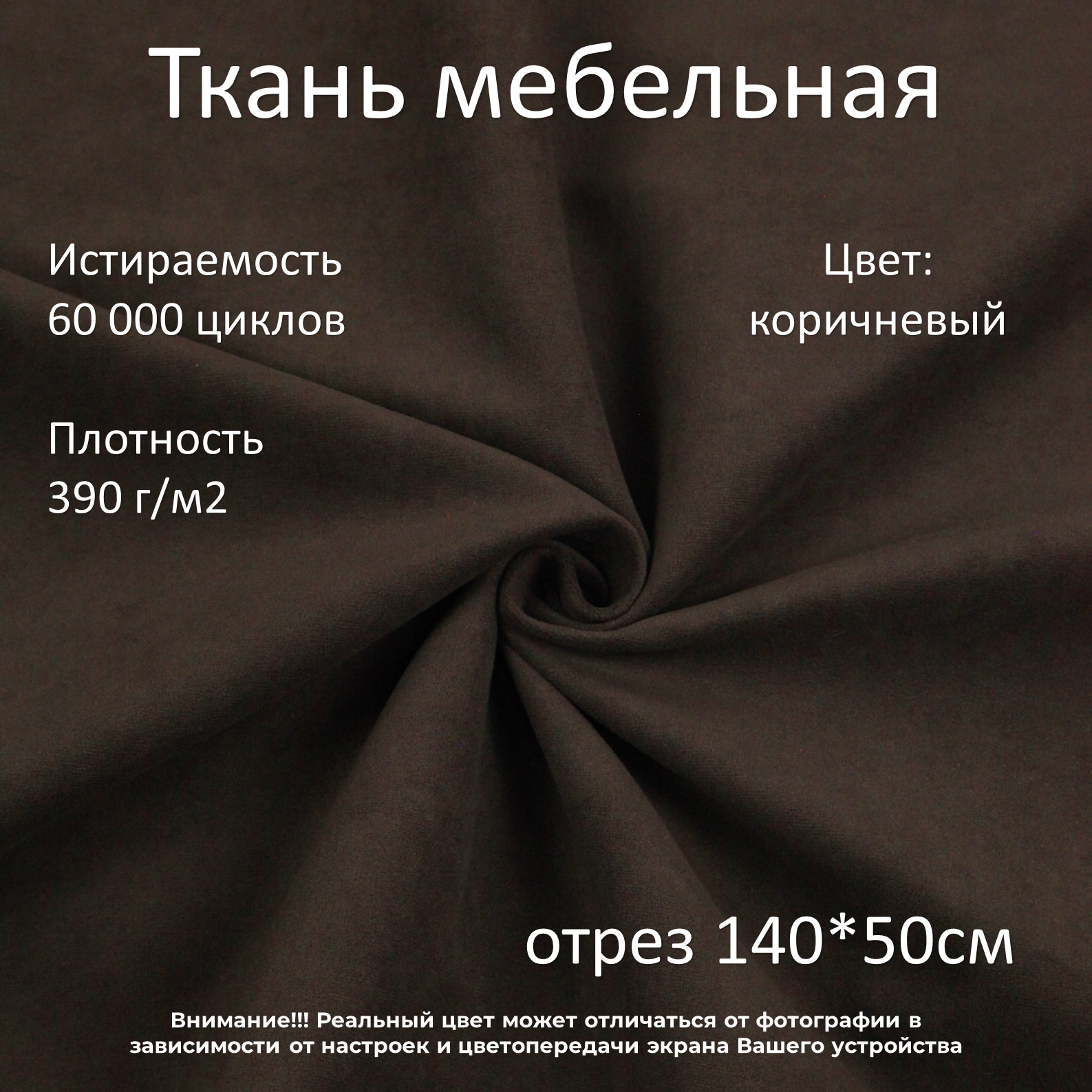 Мебельная ткань микровелюр Ridge коричневая отрез 0,5м