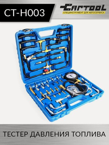 Изображение товара Тестер давления топлива Car-Tool CT-H003, 8 бар, шланг 1 м, кейс