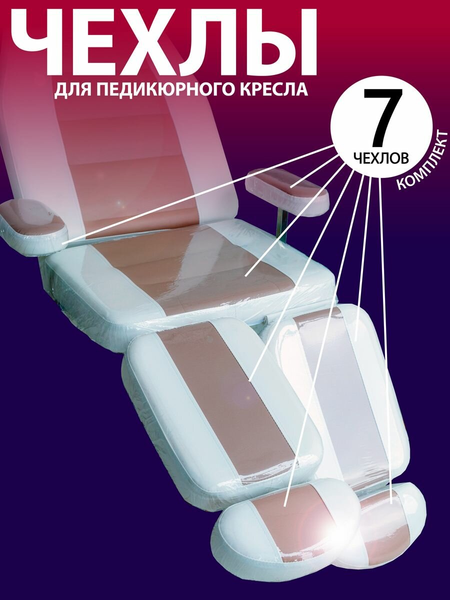 фото Многоразовые чехлы для педикюрного кресла 7 деталей