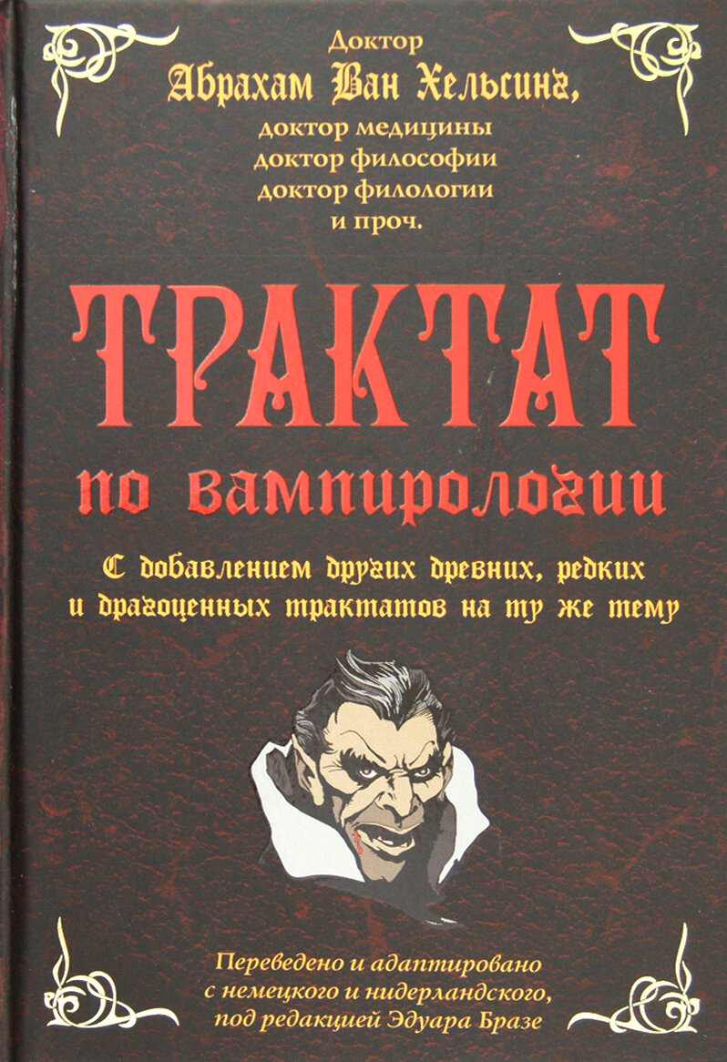 Трактат по вампирологии доктора Абрахама Ван Хельсинга, доктора медицины, доктора философии - фото №5