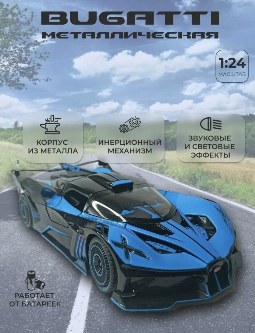 Машинка игрушка металлическая Bugatti Бугатти модель 1:24