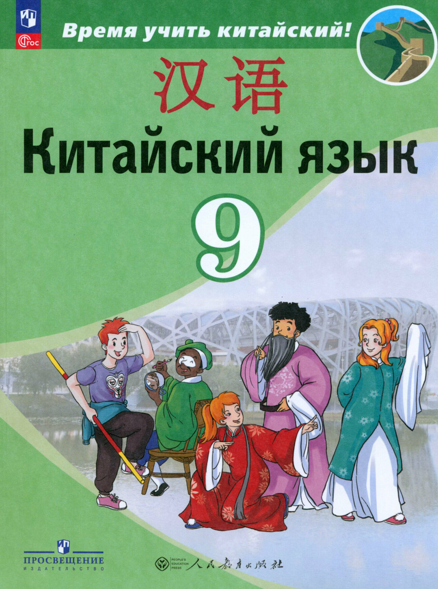 Китайский язык. Второй иностранный язык. 9 класс. Учебник - фото №3