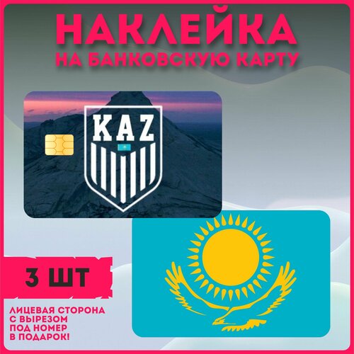 Наклейки на карту банковскую флаг Казахстан
