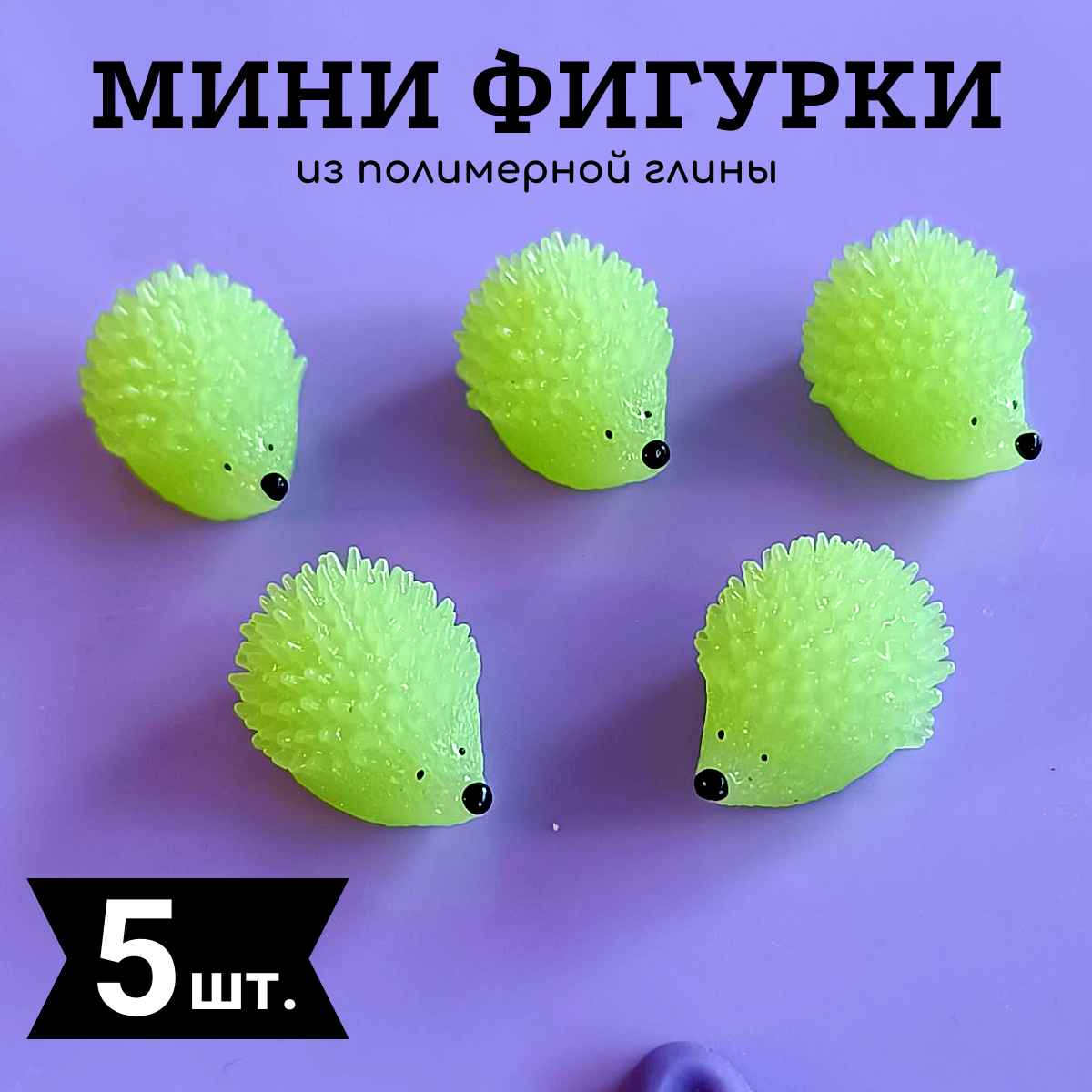 фото Мини фигурки светящиеся Ежики цвет зеленый 5 шт. маленький