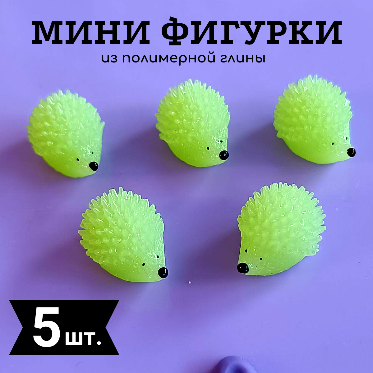 Мини фигурки светящиеся Ежики цвет зеленый 5 шт. маленький