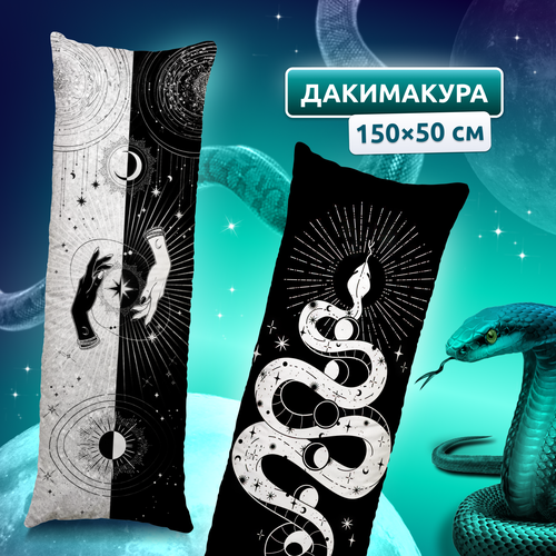 Дакимакура подушка длинная для обнимашек с принтом Руки и змея 150х50 см