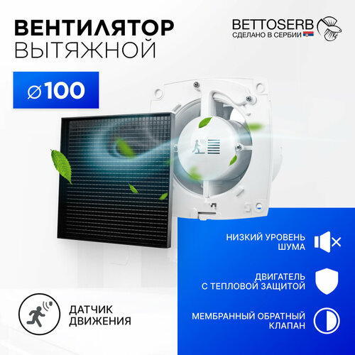 Вентилятор вытяжной бесшумный для ванной/туалета/кухни BETTOSERB с обратным клапаном, датчиком движения и таймером, c накладкой черная под плитку