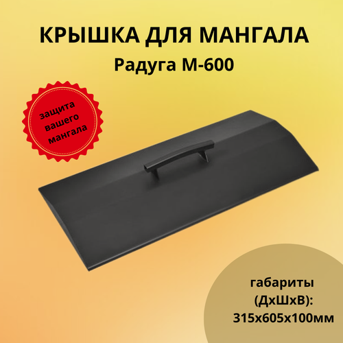Изображение товара Крышка для мангала Радуга М-600