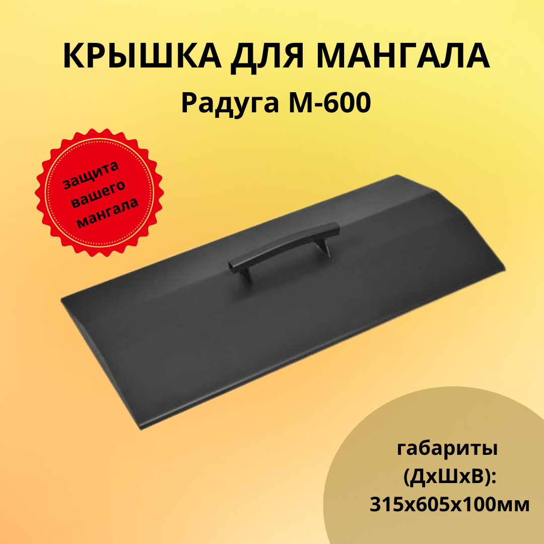 Крышка для мангала Радуга М-600