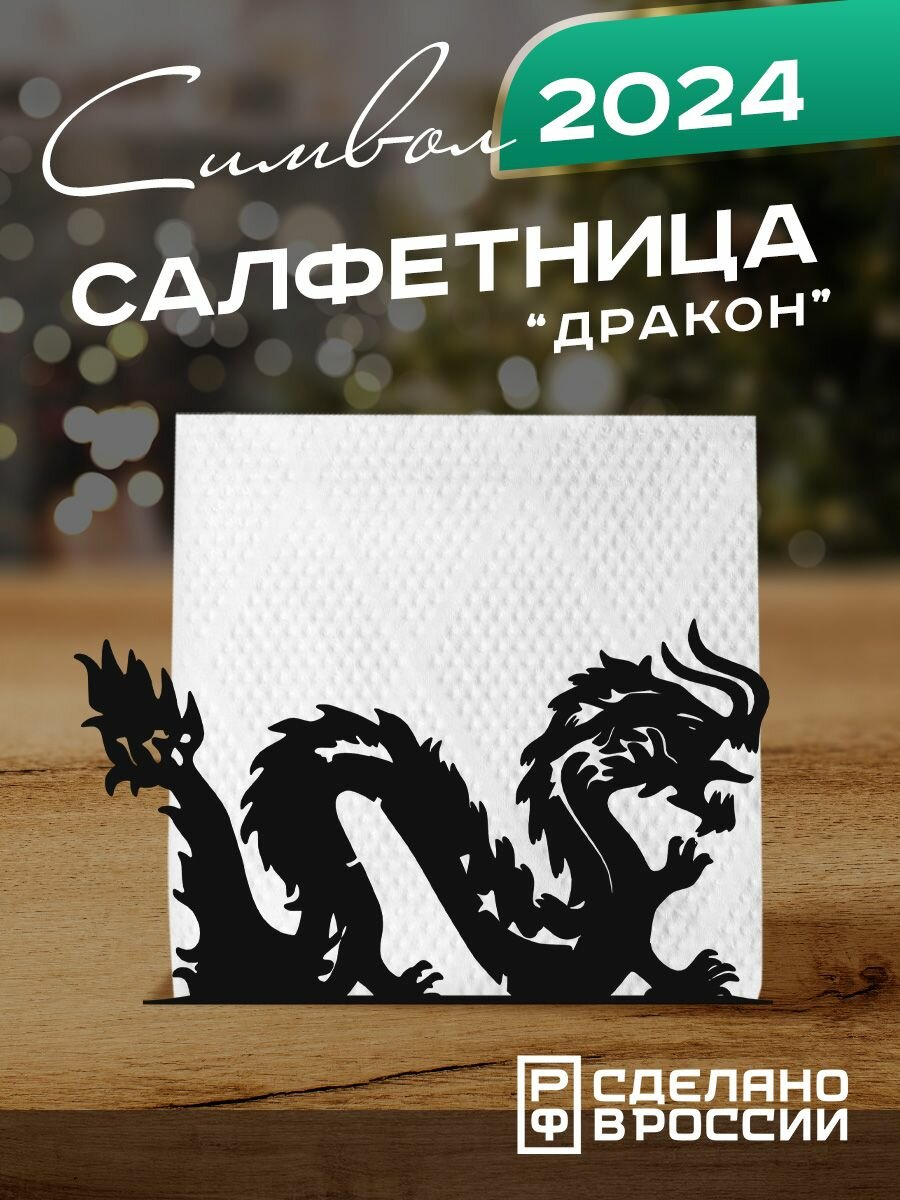 Салфетница Дракон, черная