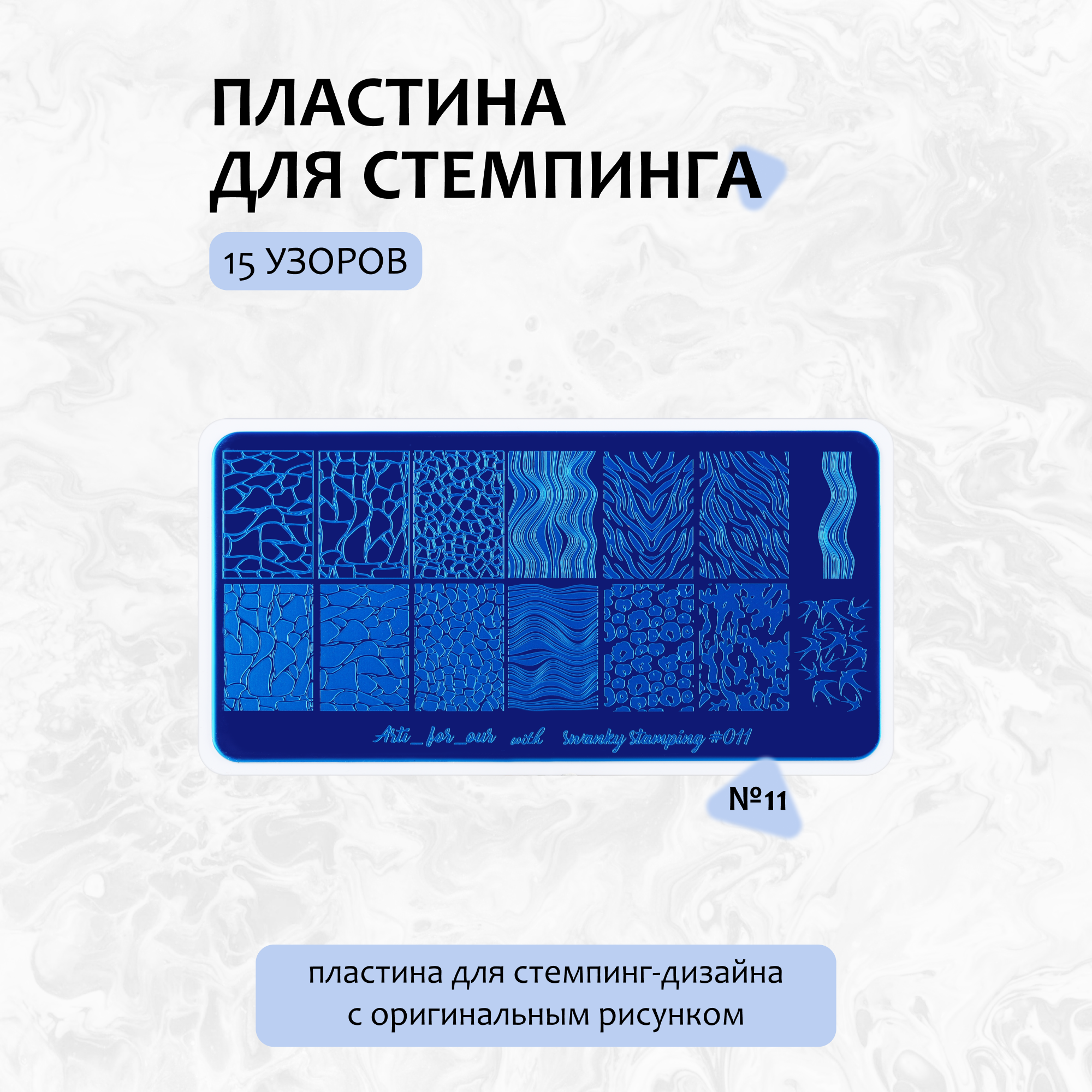 Swanky Stamping, Пластина для стемпинга Arti For You №11