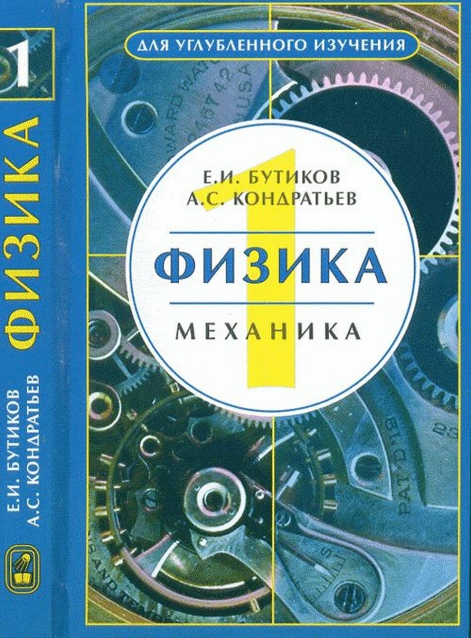 Физика. В 3-х кн. Кн. 1. Механика