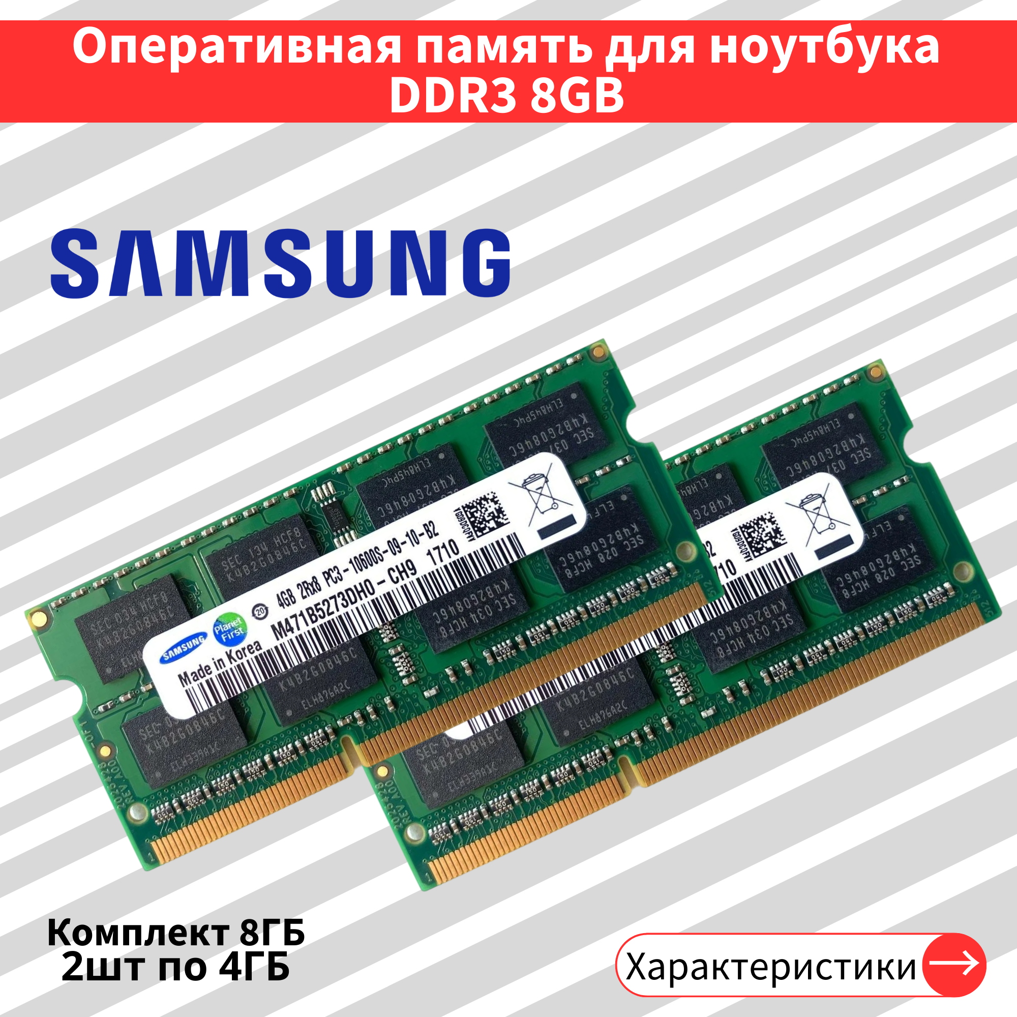 Оперативная память для ноутбука комплект DDR3 2шт по 4GB 1333 MHz 1.5V CL11 SODIMM M471B5273DH0-CH9