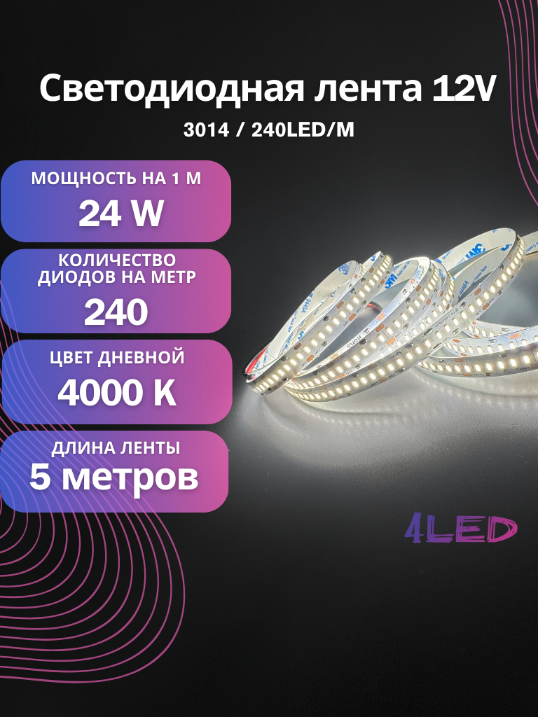 Светодиодная лента 3014 240LED/M 12V дневной