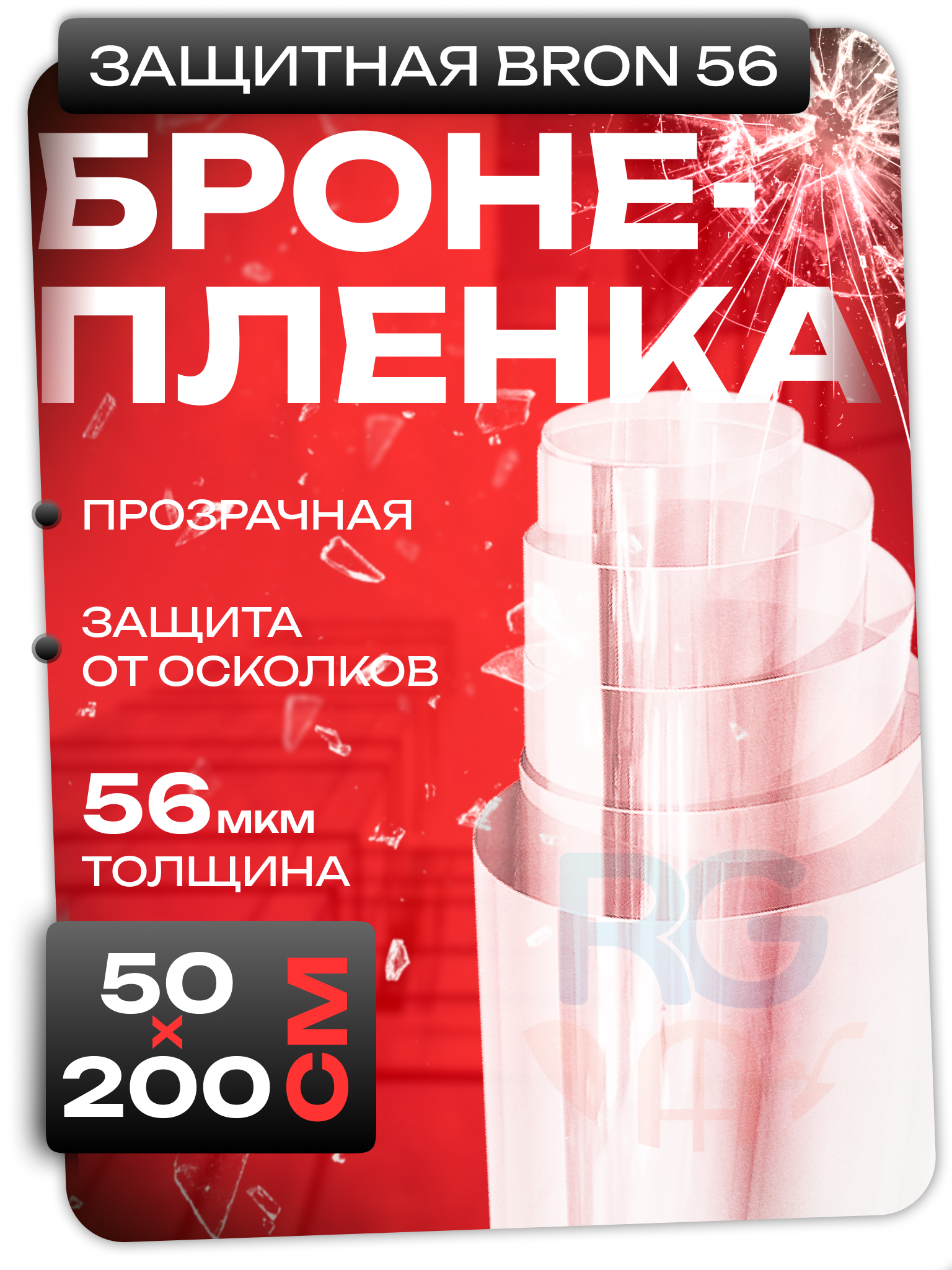 Пленка самоклеющаяся прозрачная. Противоударная пленка защитная 56 мкм. Бронепленка полотно: 50х200 см