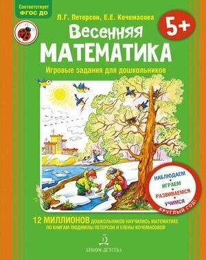 Круглый год! Весенняя математика 5+ (Петерсон Л. Г, Кочемасова Е. Е.). Петерсон Л. Г. Бином