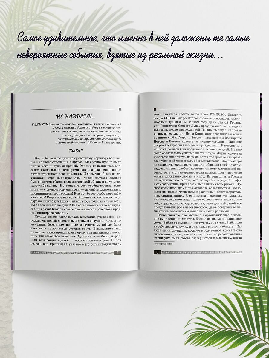 Кипрские хроники. Memento Mori, или Помни о смерти. Рассказы и повести. Книга 2 - фото №8